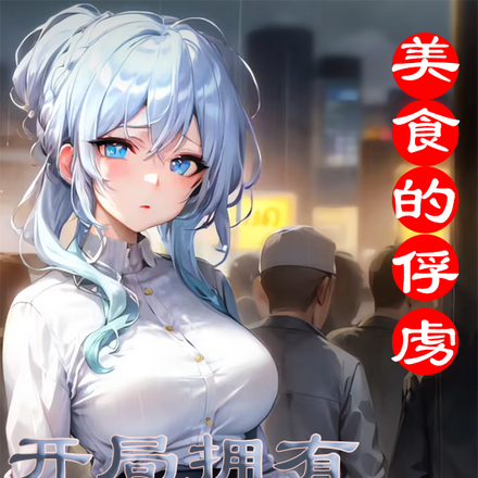 美食的俘虏:开局拥有顶级食运