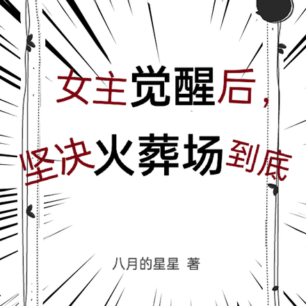 女主觉醒后，坚决火葬场到底