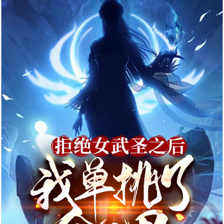 拒绝女武圣之后,我单挑了全世界