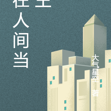 我在人间是阎王