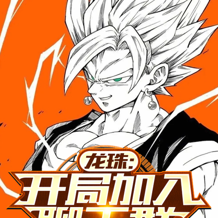 龙珠：开局加入聊天群