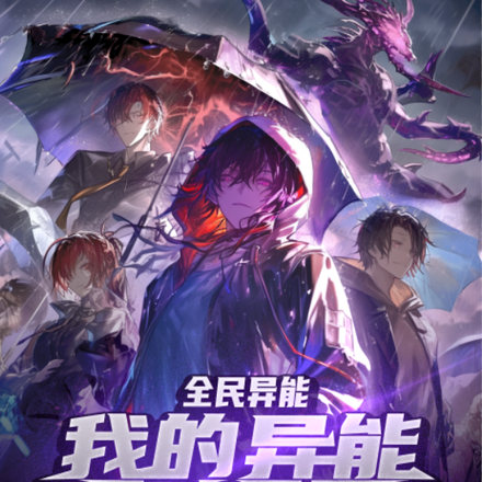 全民异能:我的异能取之不尽