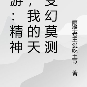 网游:精神病,我的天赋变幻莫测