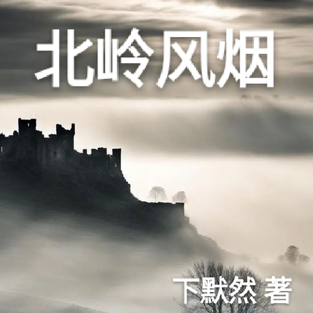 北岭风烟