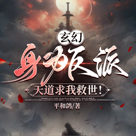 玄幻:身为反派,天道求我救世!