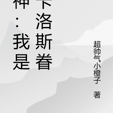 原神:我乃芙卡洛斯眷属