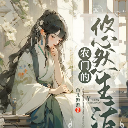 农门的悠然生活