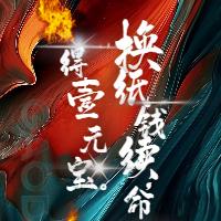 得壹元宝换纸钱续命