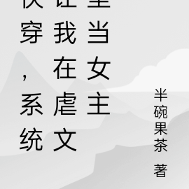 快穿,系统让我在虐文里当女主