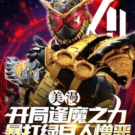 美漫:开局逢魔之力,暴打绿巨人