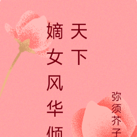 嫡女风华倾天下