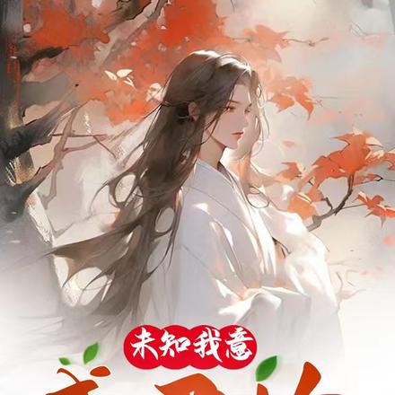 未知我意感君怜