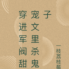 穿进军阀甜宠文里杀鬼子