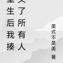 重生后我揍哭了所有人