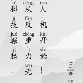科技崛起，从反重力无人机开始！