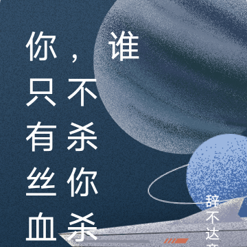 你只有丝血,不杀你杀谁