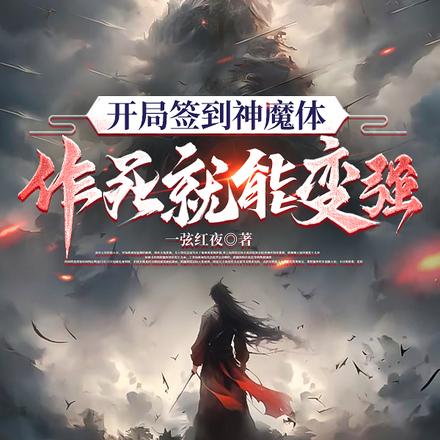 开局签到神魔体，作死就能变强