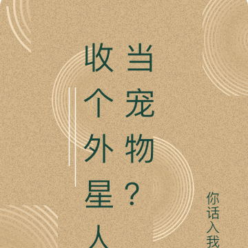收个外星人当宠物？