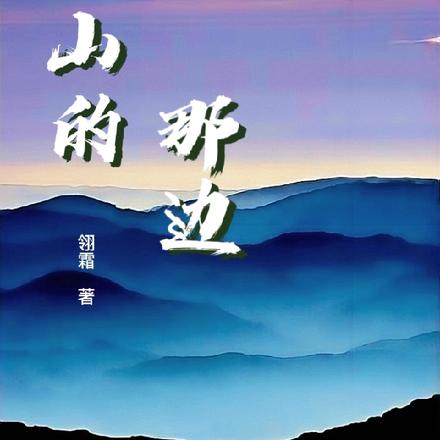 在山的那边