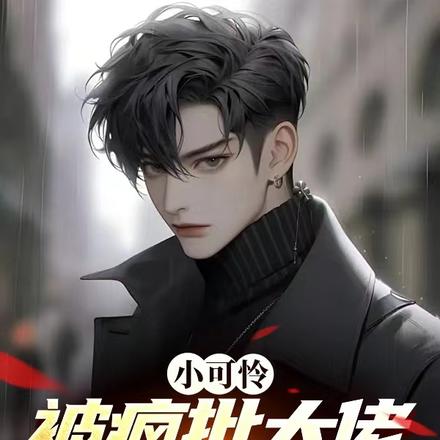 小可怜被疯批大佬强制爱了