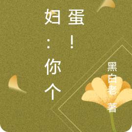 寡妇:你个坏蛋!
