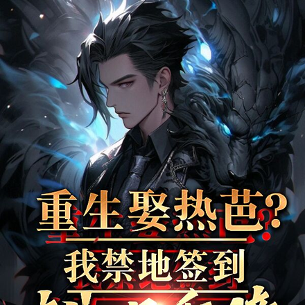 重生娶热芭？我禁地签到就得重瞳