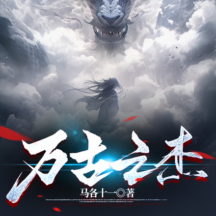 万古之杰