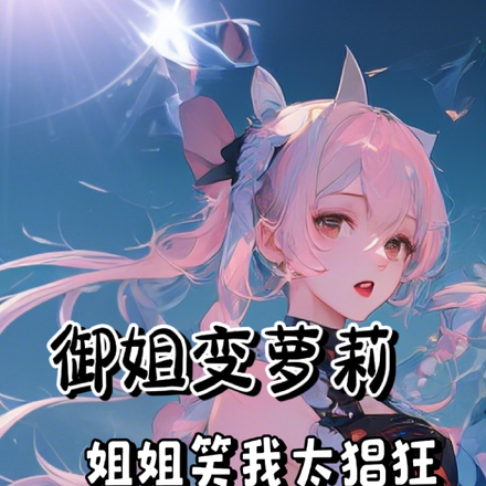 御姐变萝莉姐姐笑我太猖狂