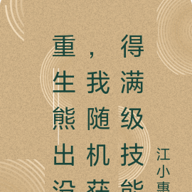 重生熊出没,我随机获得满级技能