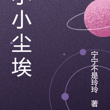 小小尘埃