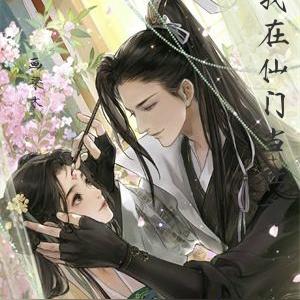 我在仙门当社畜