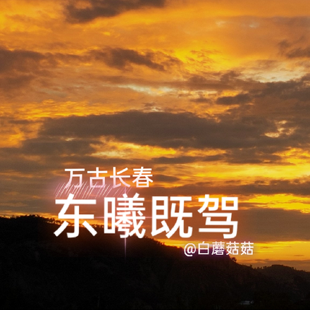 万古长春东曦既驾
