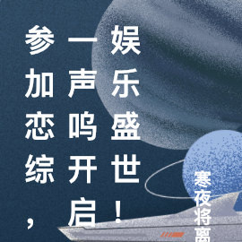 参加恋综,一声呜开启了娱乐盛世