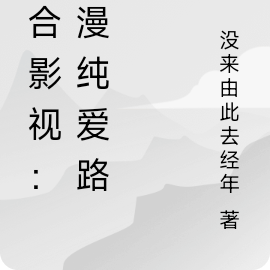 综合影视:漫漫纯爱路