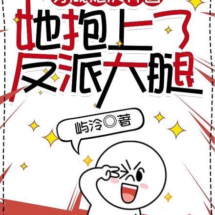 穿成炮灰神兽，她抱上了反派大腿