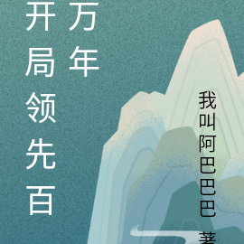 开局领先百万年