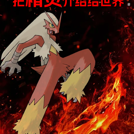 精灵降临:把精灵介绍给世界