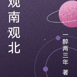 观南观北