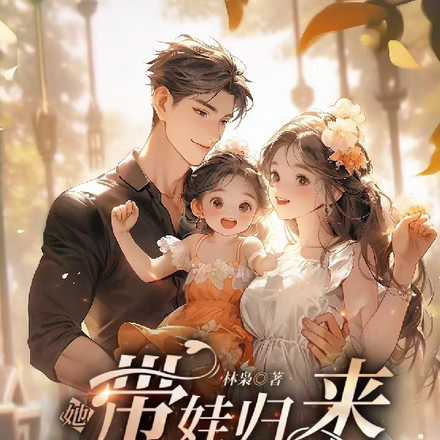 她带娃归来后恶毒姐姐气炸了
