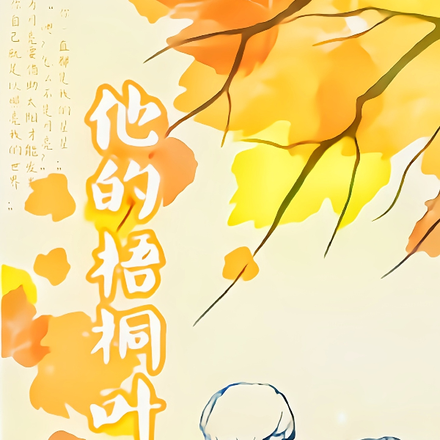 他的梧桐叶