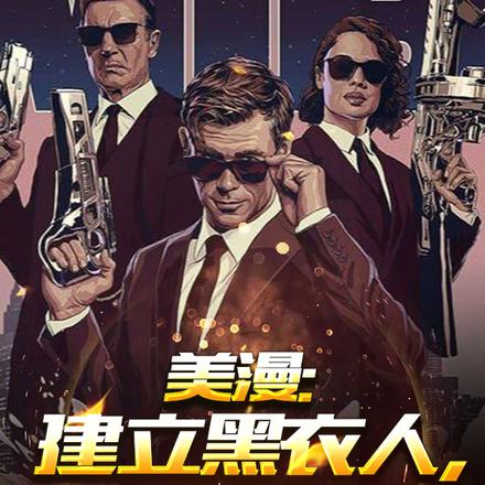美漫:建立黑衣人,升华至尊地球