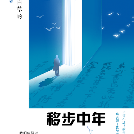 移步中年