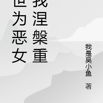 转世为恶女的我涅槃重生