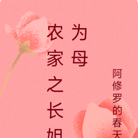 农家种田之长姐为母