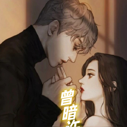 曾暗许