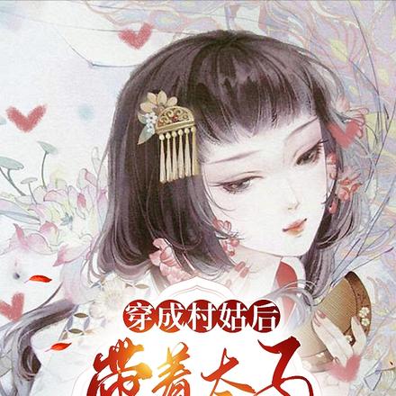 穿成村姑后,带着太子成养殖大户