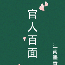 官人官色评价