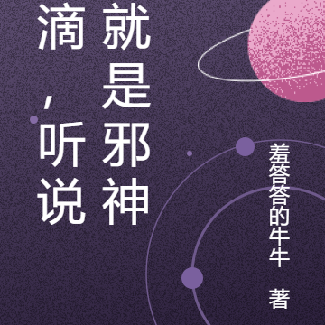 咋滴,听说你就是邪神?