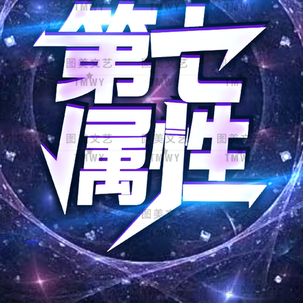 第七属性