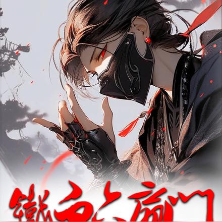 铁血六扇门:开局九阴白骨爪